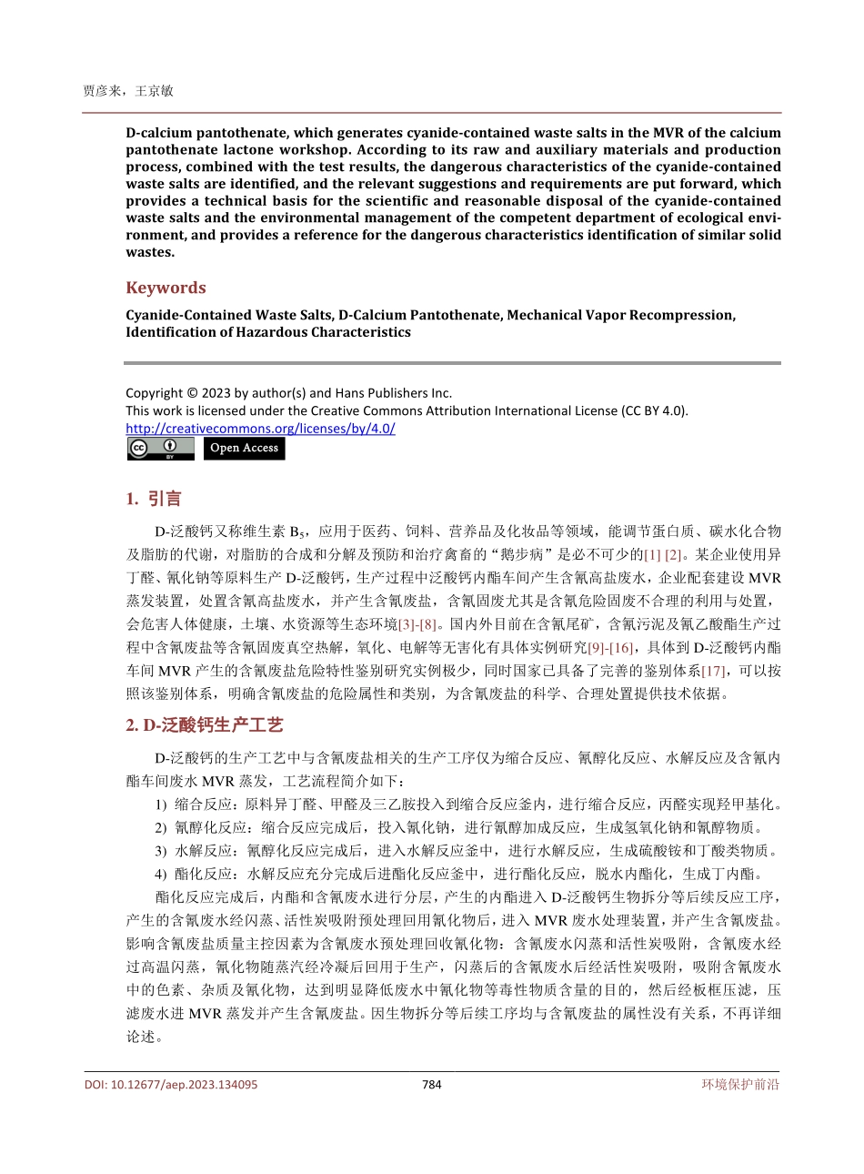 某企业泛酸钙内酯车间MVR产生的含氰废盐危险特性鉴别实例分析及研究.pdf_第2页