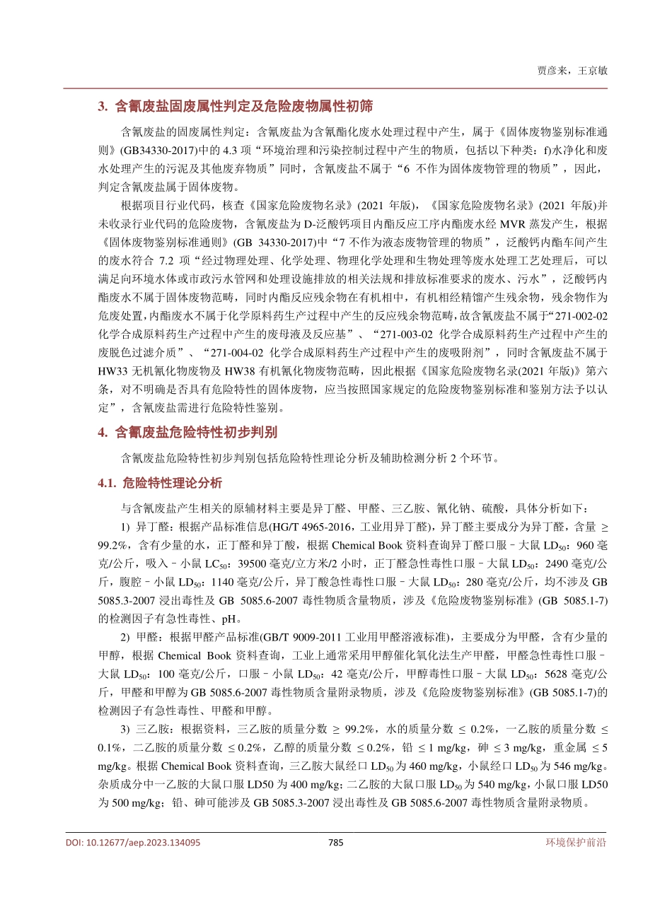 某企业泛酸钙内酯车间MVR产生的含氰废盐危险特性鉴别实例分析及研究.pdf_第3页