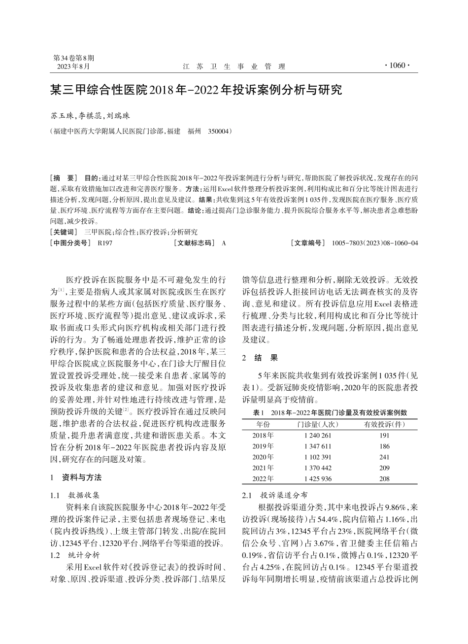 某三甲综合性医院2018年-2022年投诉案例分析与研究.pdf_第1页