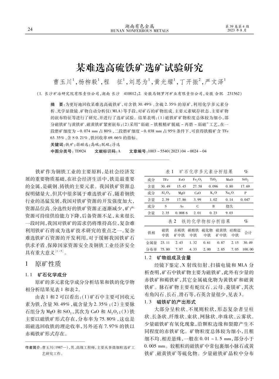 某难选高硫铁矿选矿试验研究.pdf_第1页