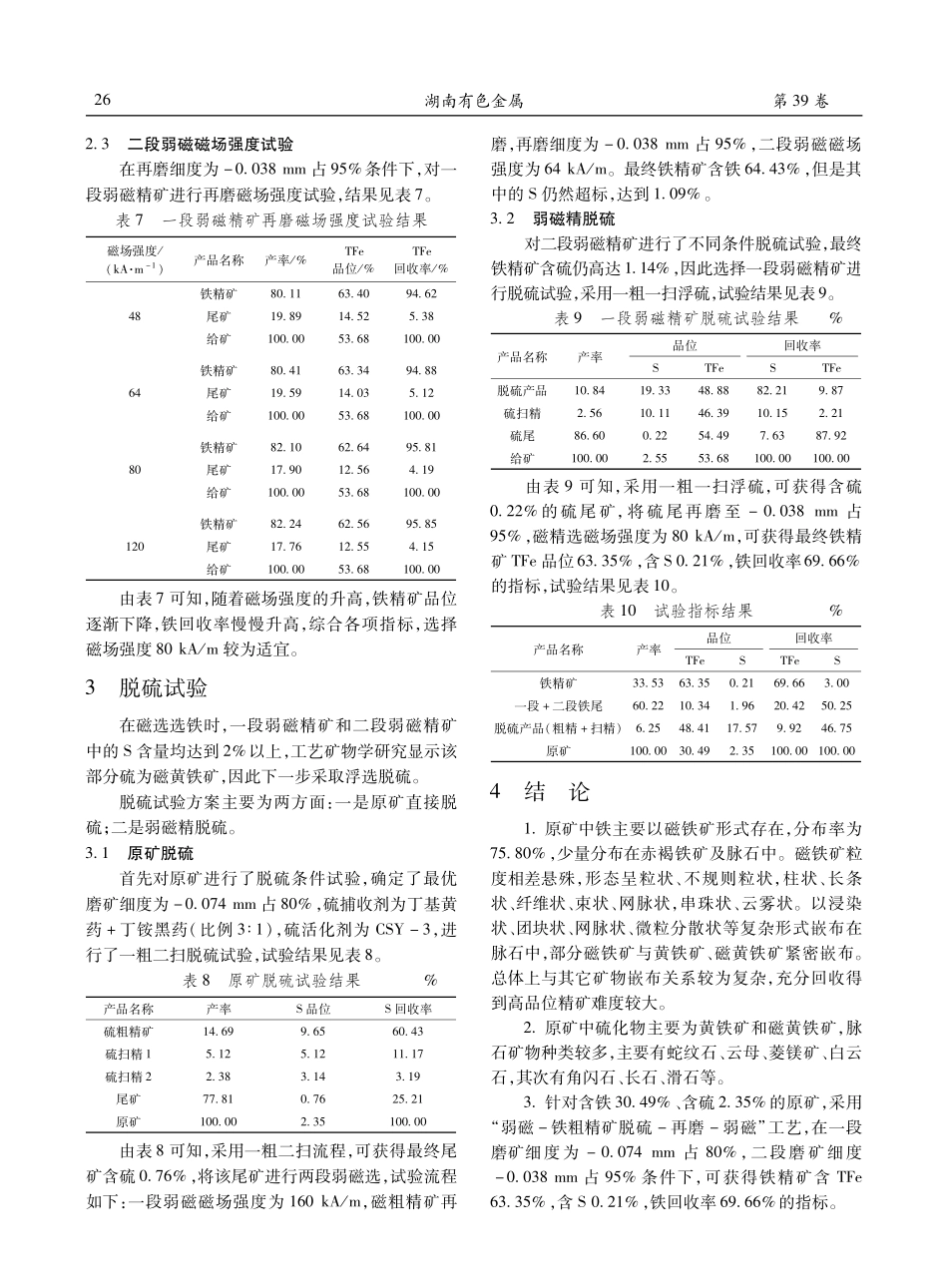 某难选高硫铁矿选矿试验研究.pdf_第3页