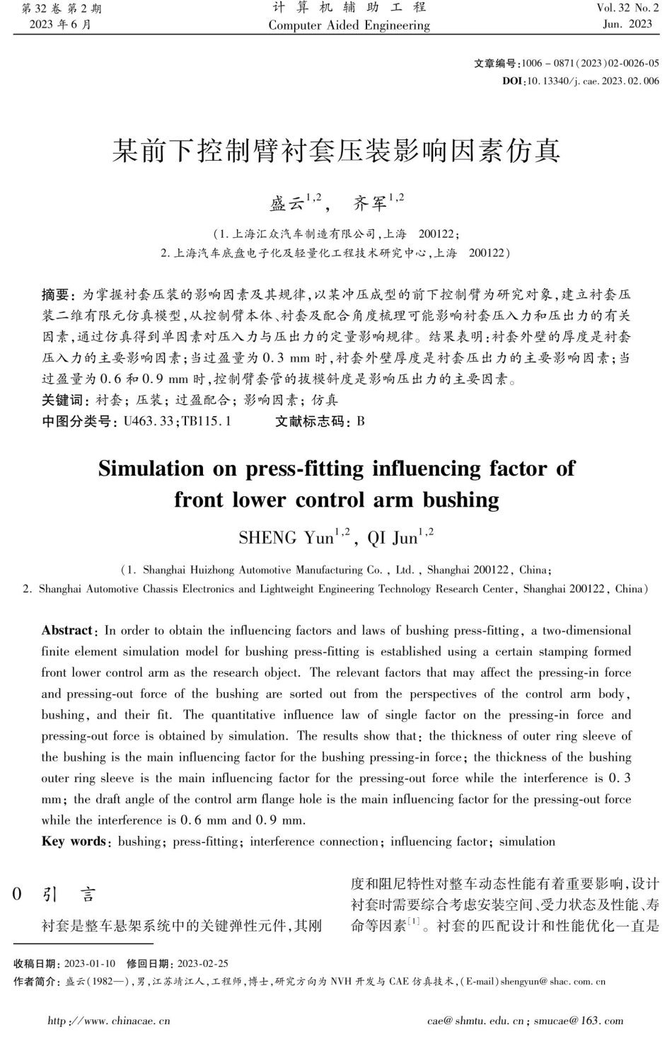 某前下控制臂衬套压装影响因素仿真.pdf_第1页