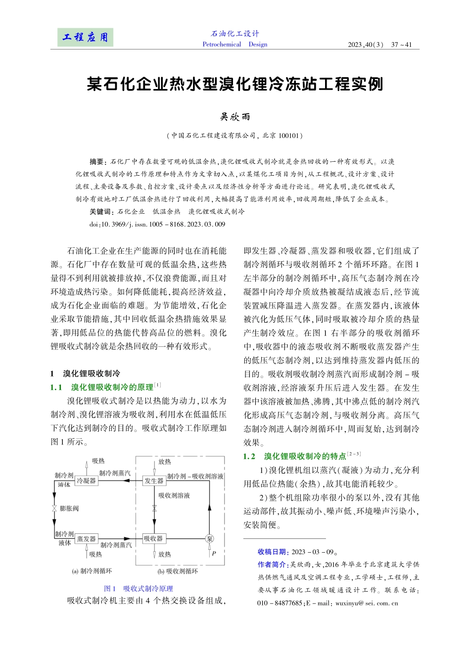 某石化企业热水型溴化锂冷冻站工程实例.pdf_第1页