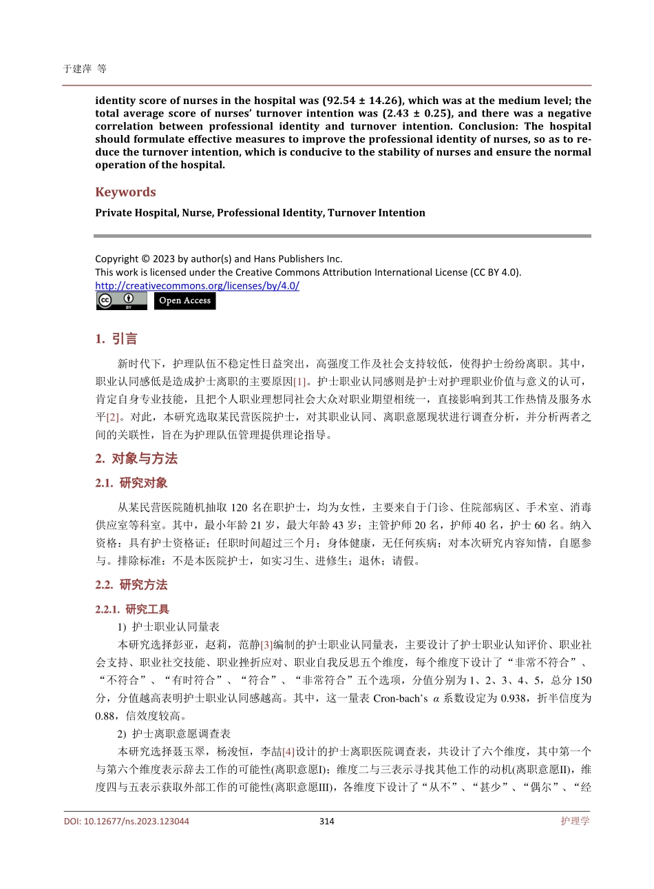 某民营医院护士职业认同及离职意愿研究.pdf_第2页