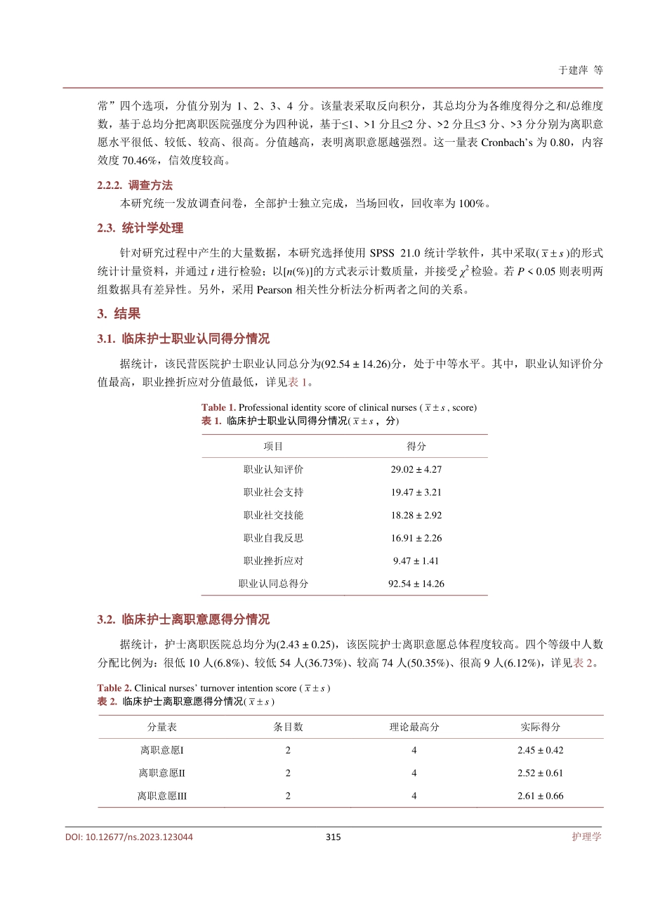 某民营医院护士职业认同及离职意愿研究.pdf_第3页