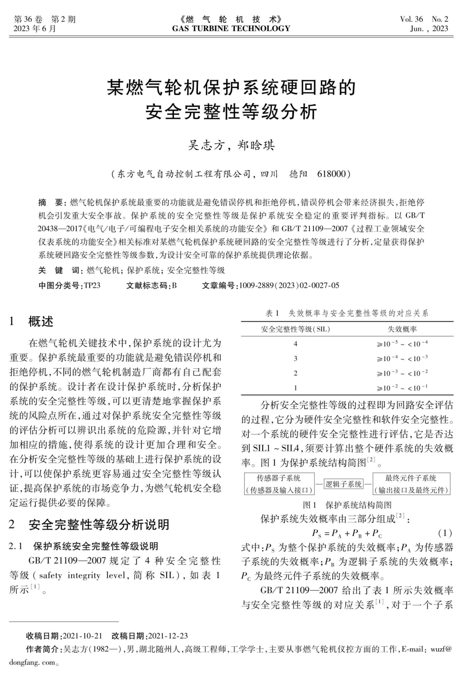 某燃气轮机保护系统硬回路的安全完整性等级分析.pdf_第1页