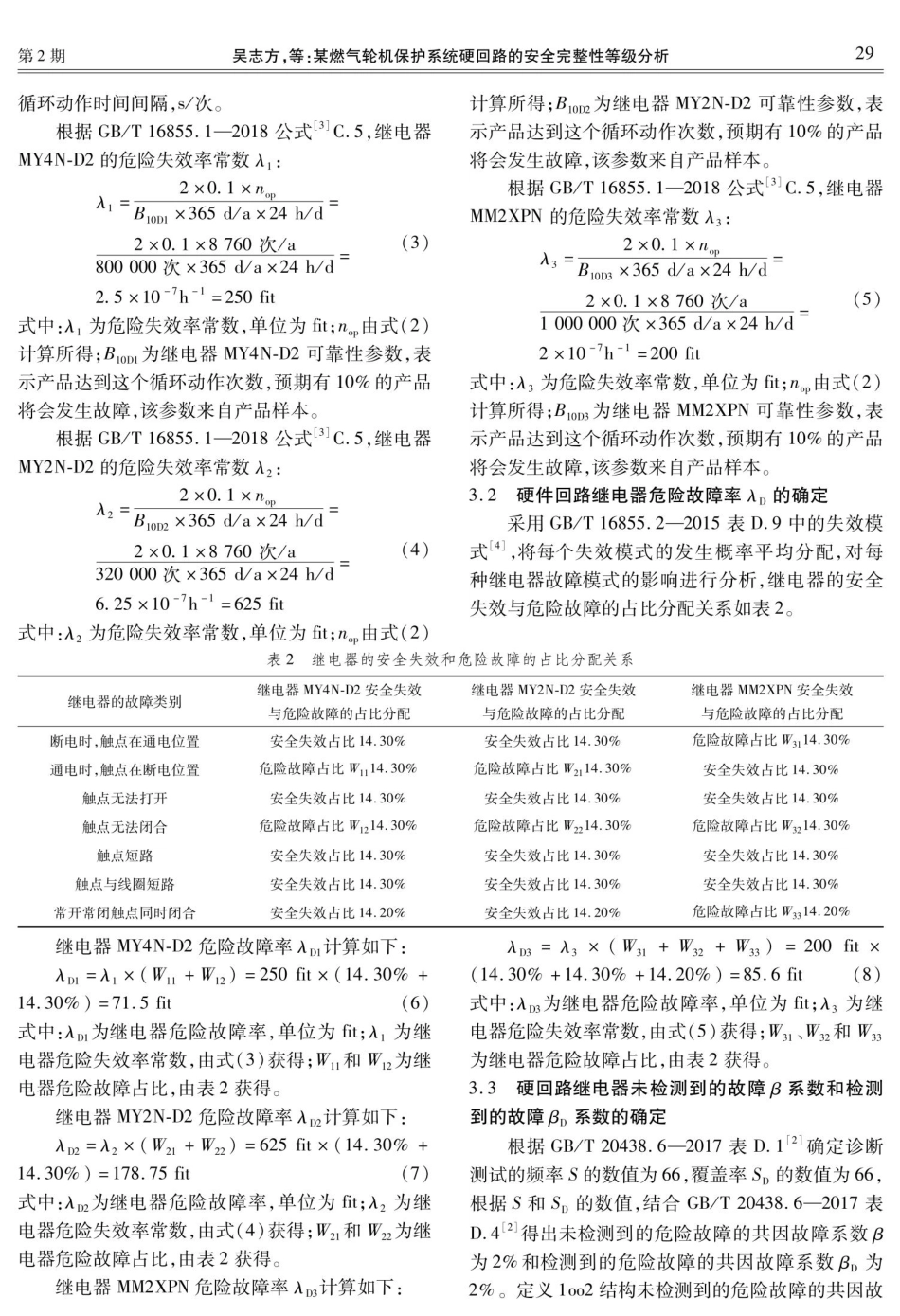 某燃气轮机保护系统硬回路的安全完整性等级分析.pdf_第3页