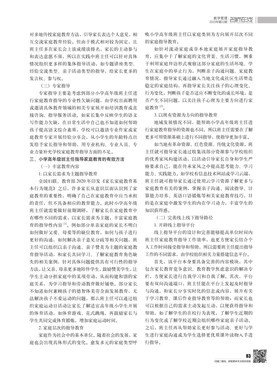 小学高年级班主任指导家庭教育的有效方法.pdf_第2页