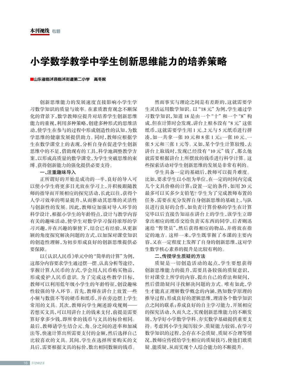 小学数学教学中学生创新思维能力的培养策略.pdf_第1页