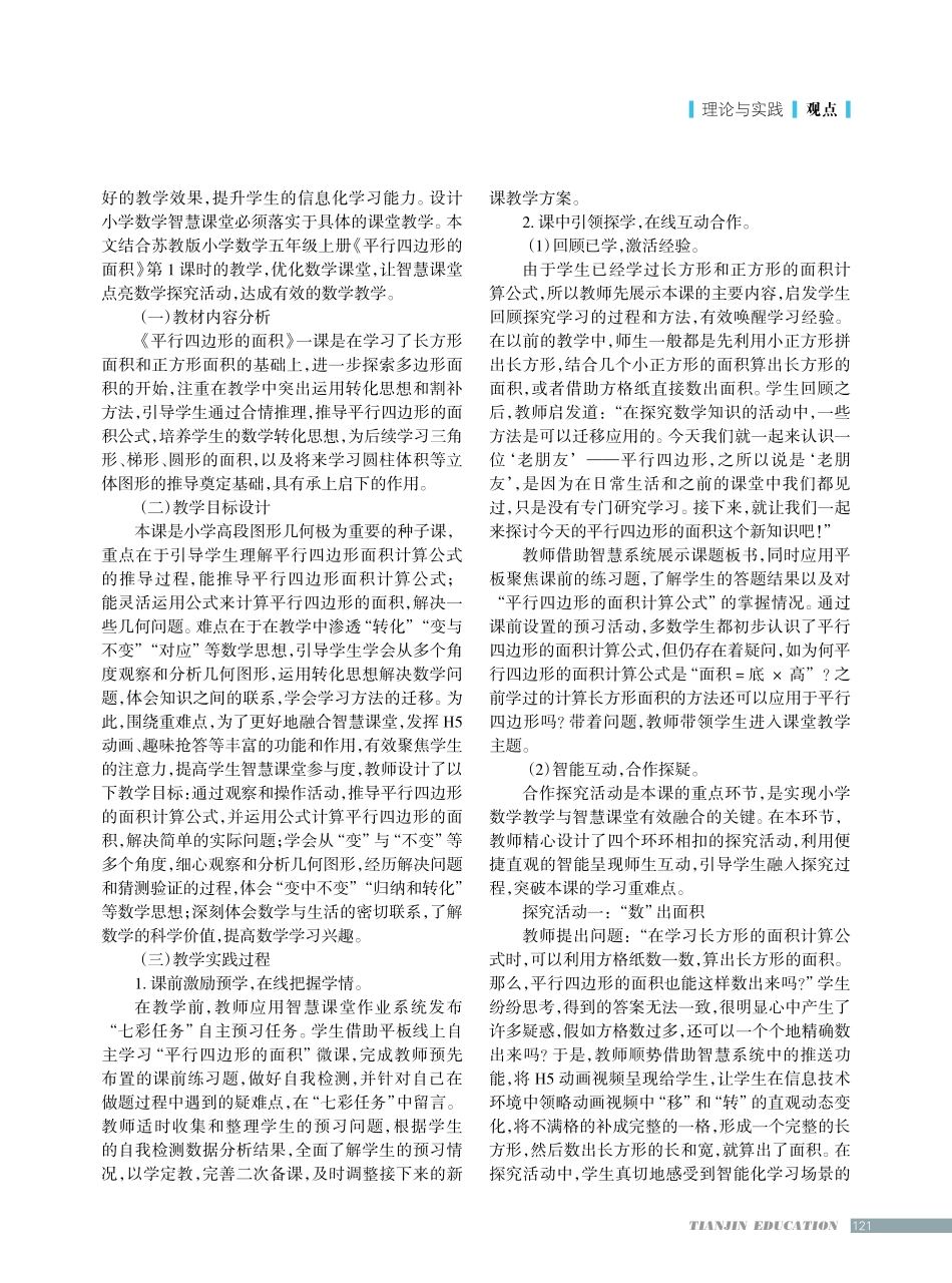 小学数学智慧课堂教学的应用实践——以“平行四边形的面积”为例.pdf_第2页