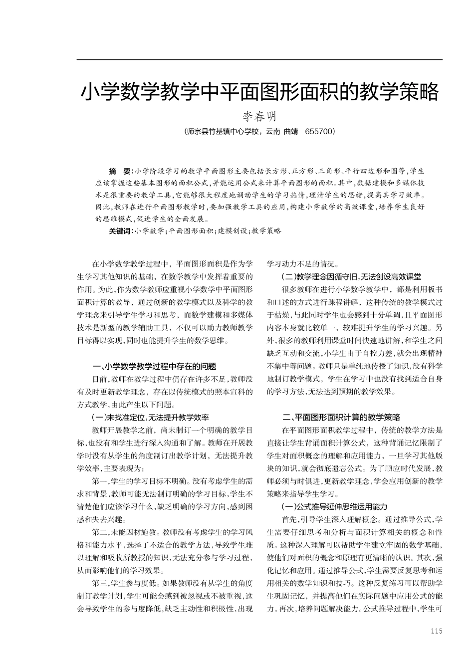 小学数学教学中平面图形面积的教学策略.pdf_第1页