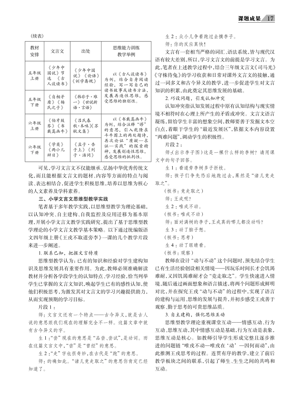 小学文言文思维型教学实践研究——以统编版语文四年级上册《王戎不取道旁李》一课教学为例.pdf_第2页