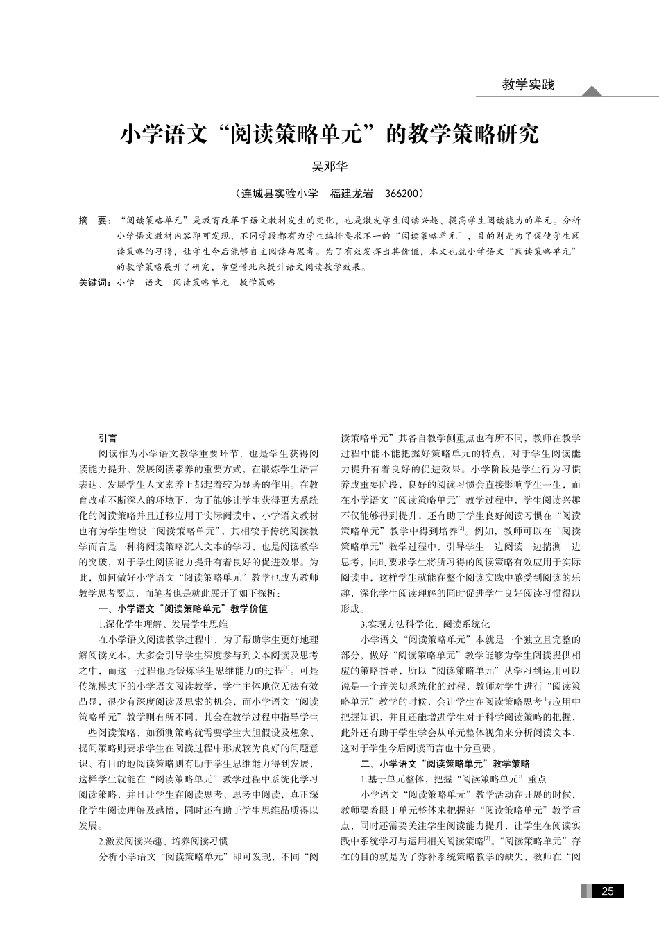 小学语文“阅读策略单元”的教学策略研究.pdf_第1页