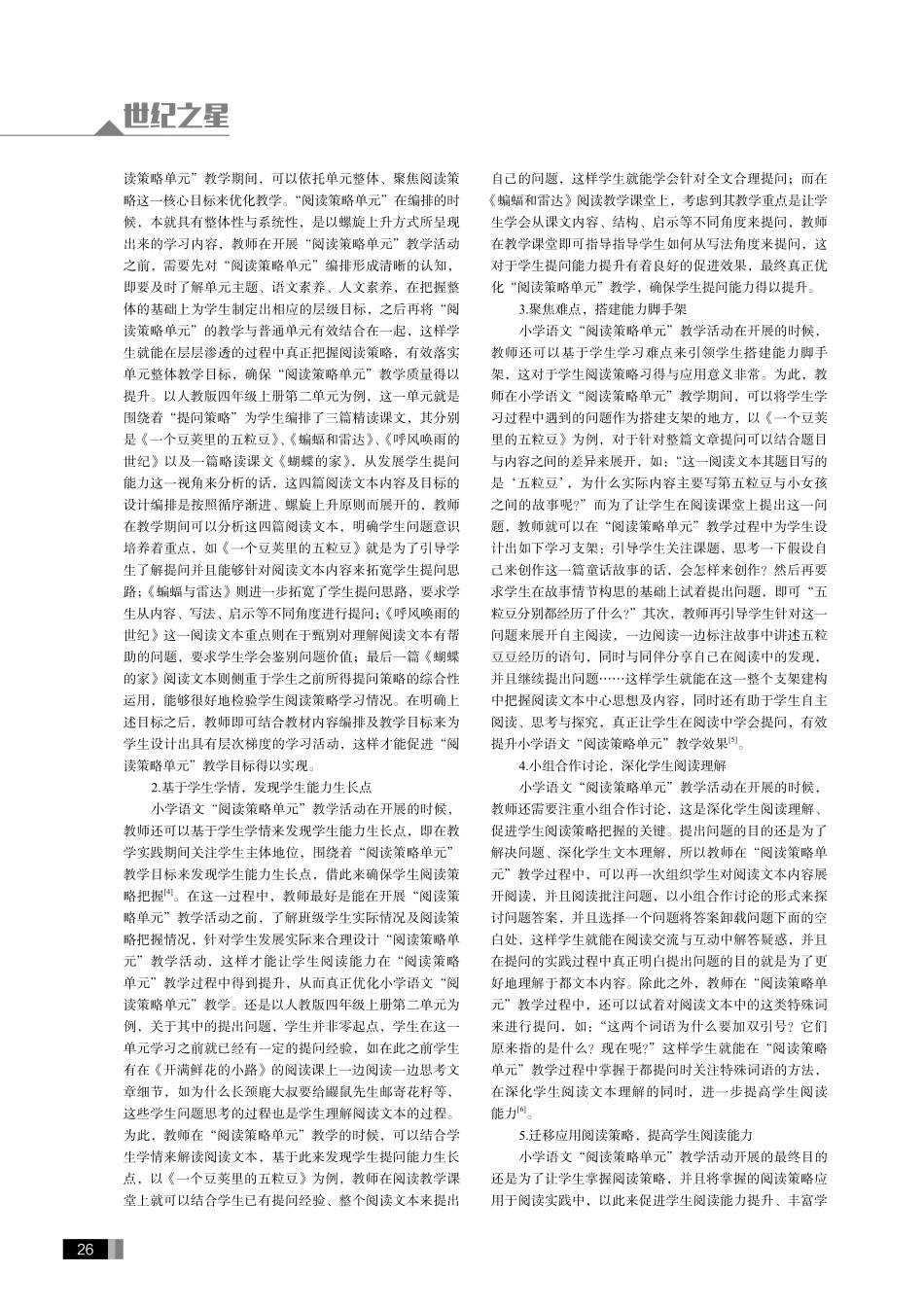 小学语文“阅读策略单元”的教学策略研究.pdf_第2页