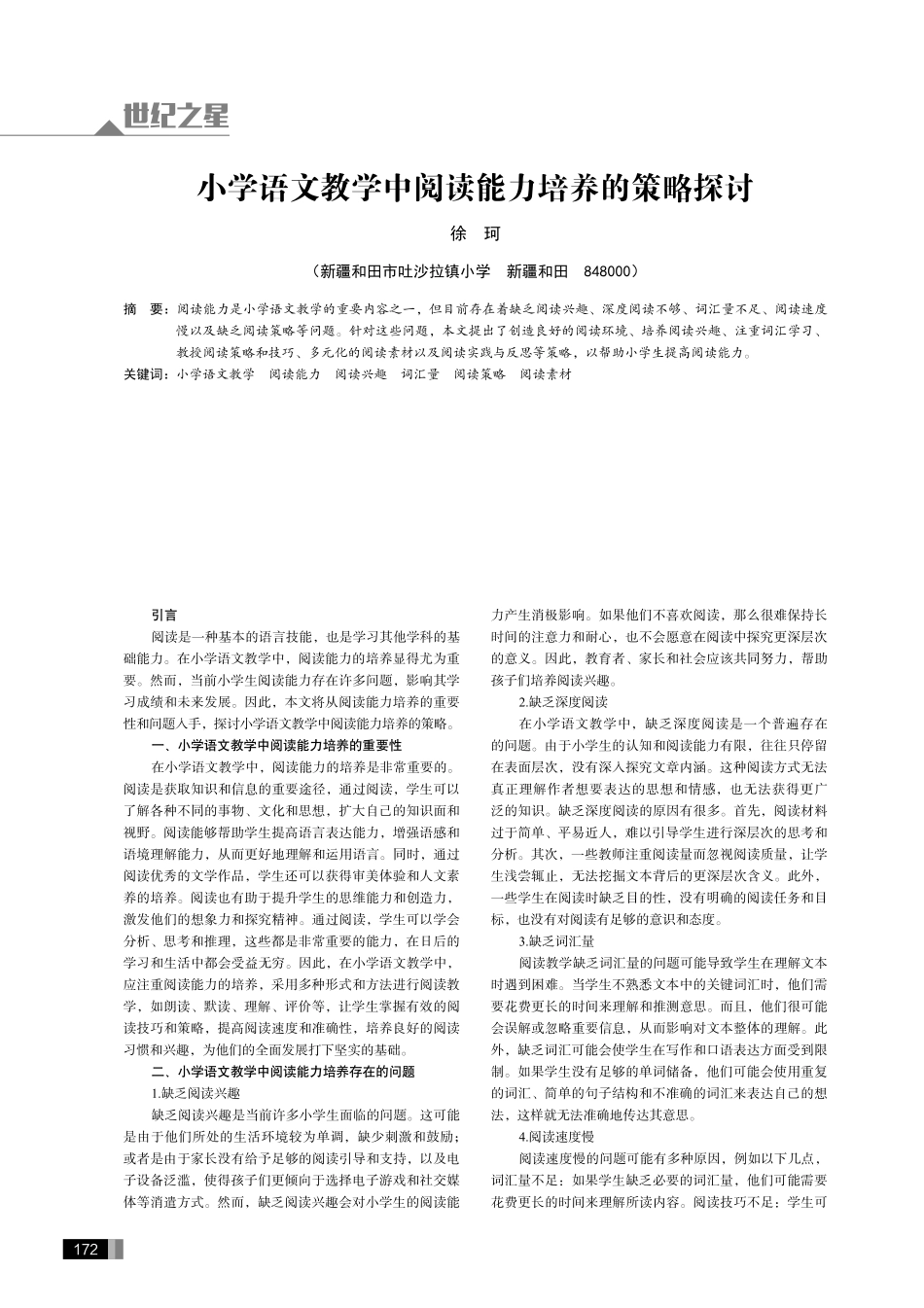 小学语文教学中阅读能力培养的策略探讨.pdf_第1页