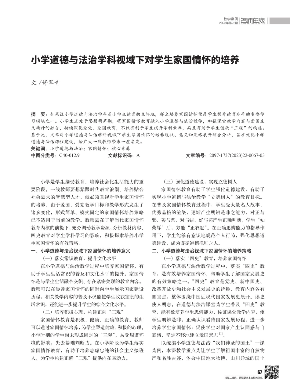 小学道德与法治学科视域下对学生家国情怀的培养.pdf_第1页