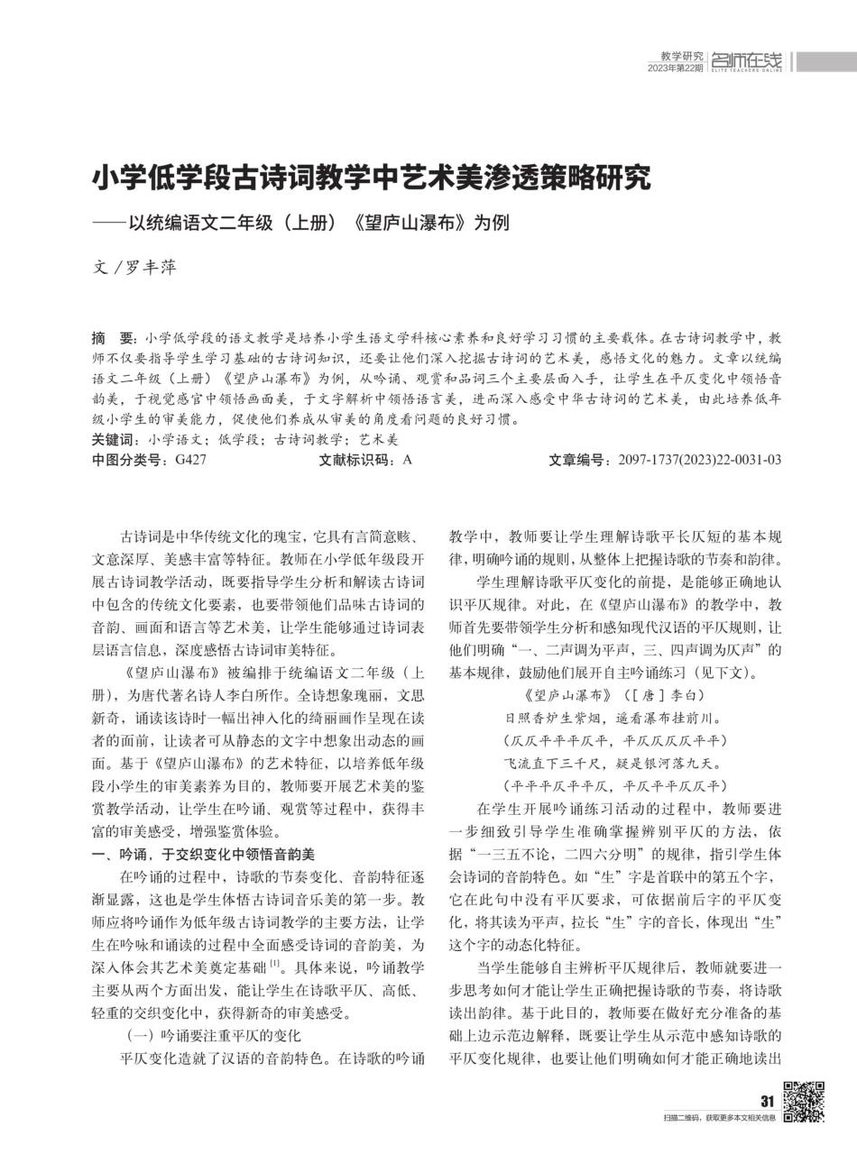 小学低学段古诗词教学中艺术美渗透策略研究 ——以统编语文二年级%28上册%29《望庐山瀑布》为例.pdf_第1页