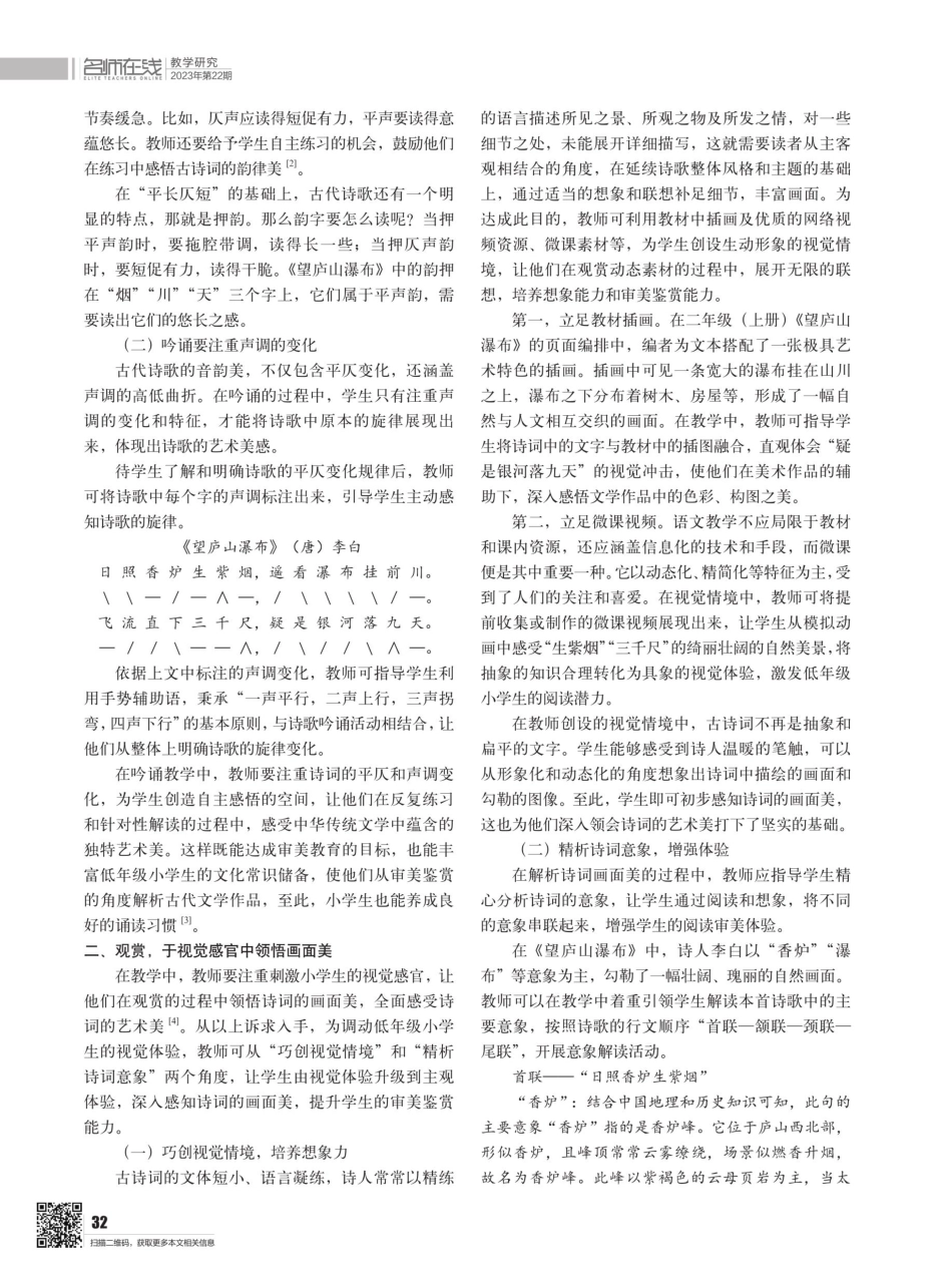 小学低学段古诗词教学中艺术美渗透策略研究 ——以统编语文二年级%28上册%29《望庐山瀑布》为例.pdf_第2页
