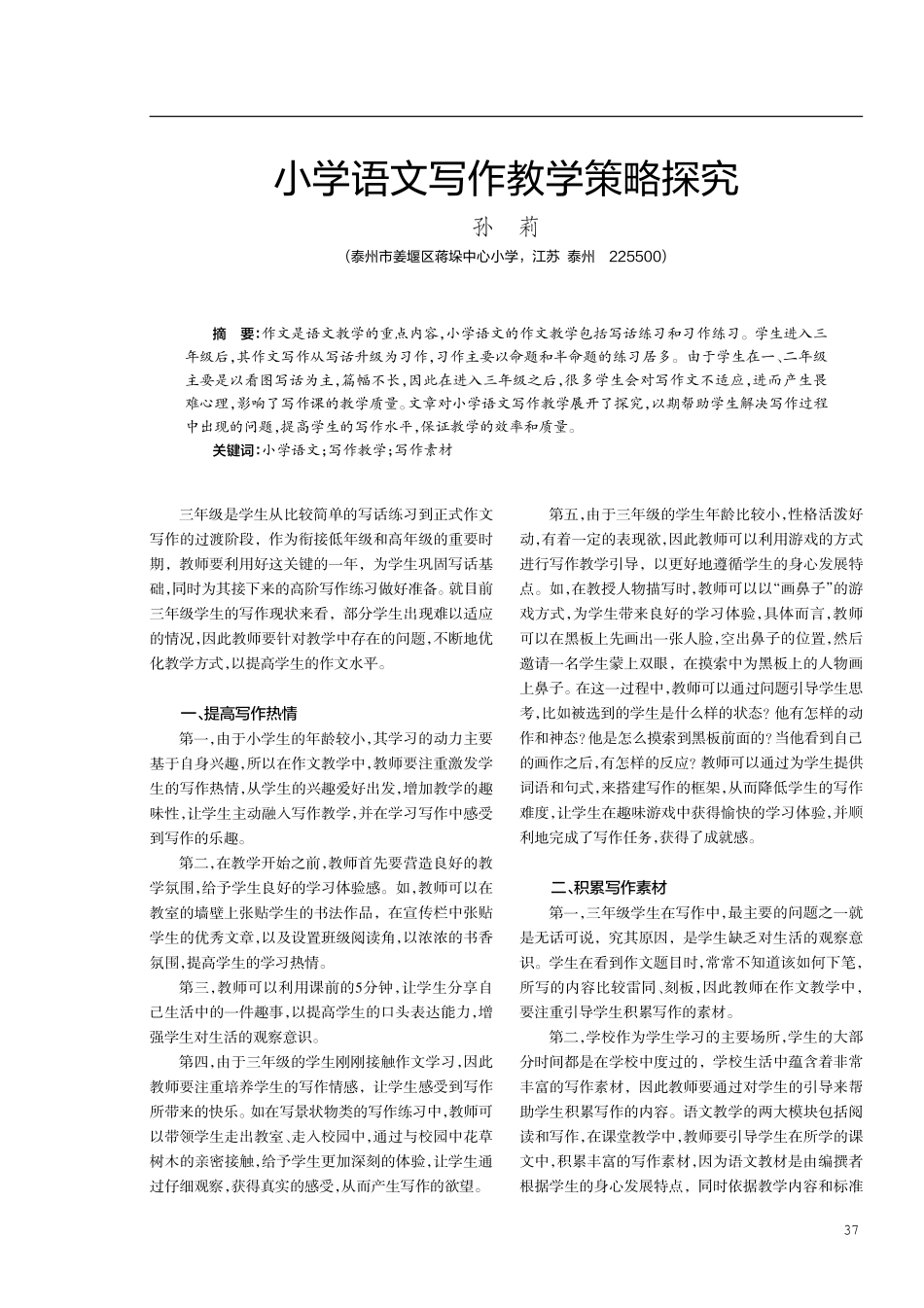 小学语文写作教学策略探究.pdf_第1页