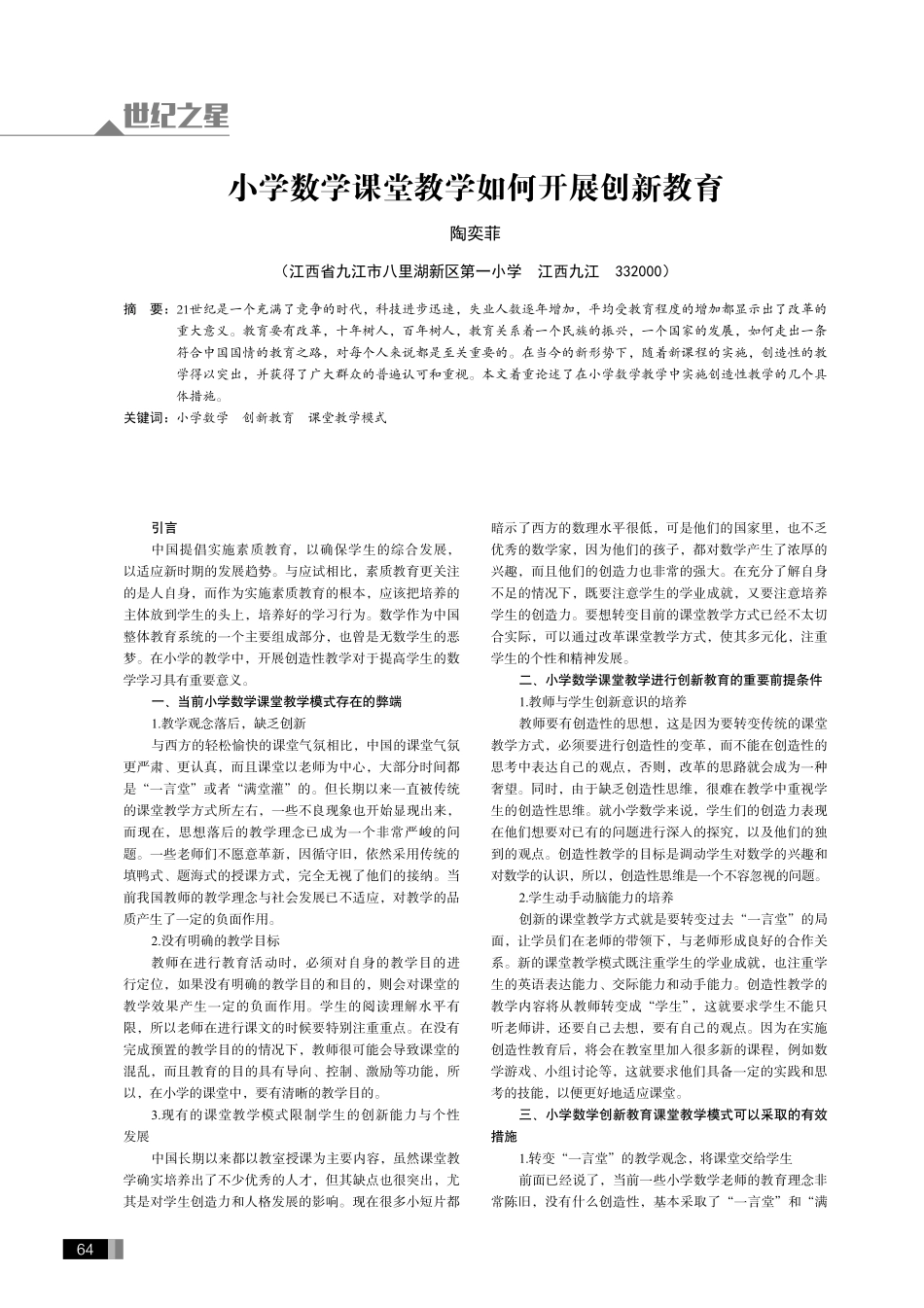 小学数学课堂教学如何开展创新教育.pdf_第1页