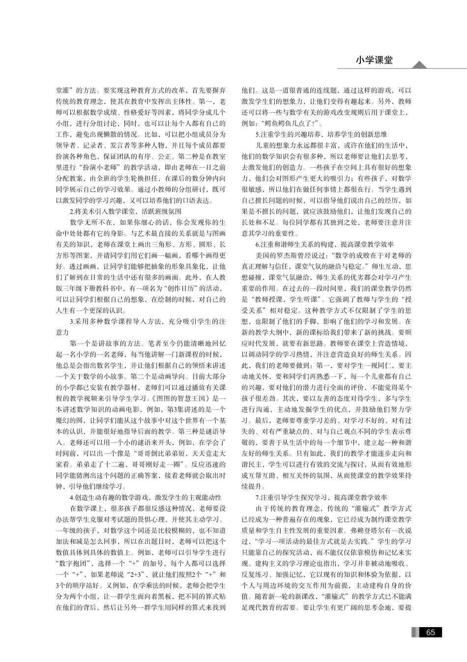 小学数学课堂教学如何开展创新教育.pdf_第2页