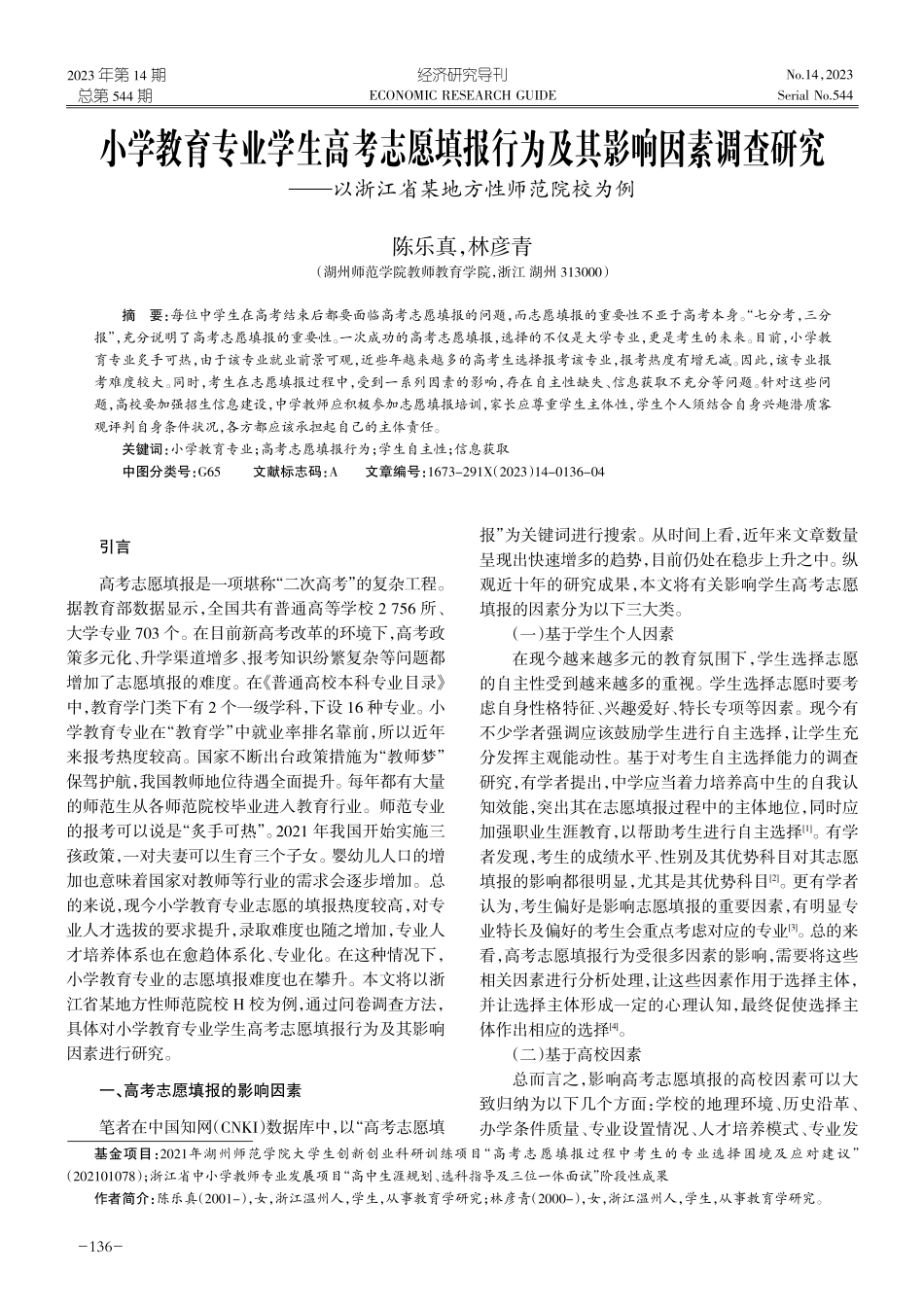 小学教育专业学生高考志愿填报行为及其影响因素调查研究——以浙江省某地方性师范院校为例.pdf_第1页