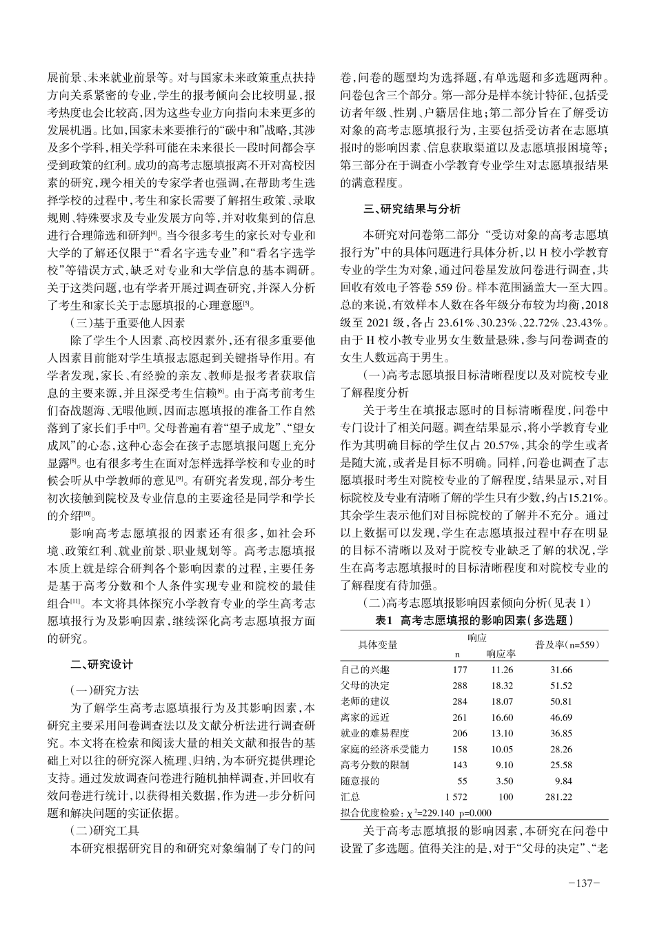 小学教育专业学生高考志愿填报行为及其影响因素调查研究——以浙江省某地方性师范院校为例.pdf_第2页