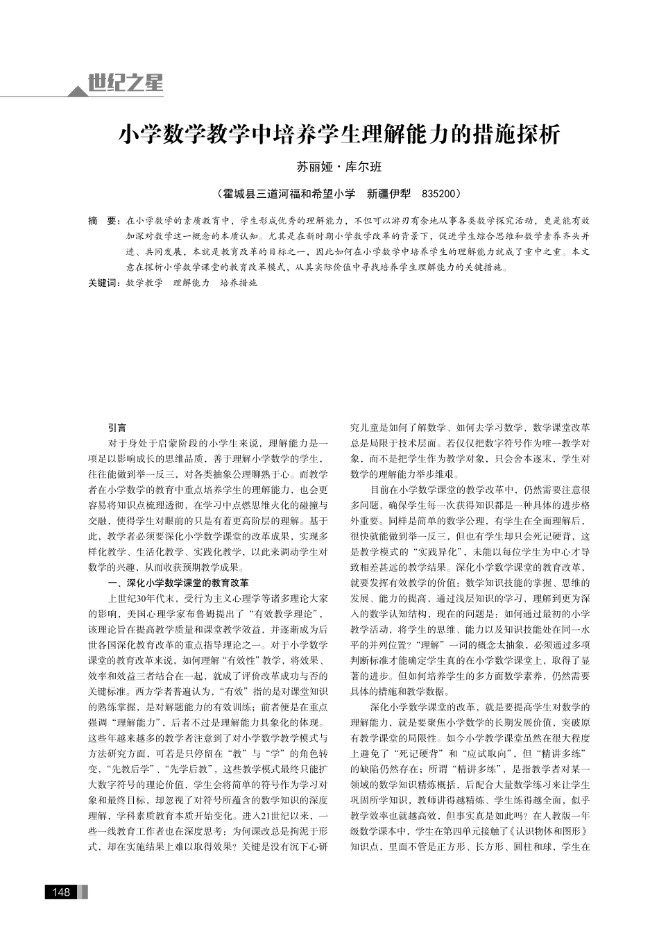 小学数学教学中培养学生理解能力的措施探析.pdf_第1页