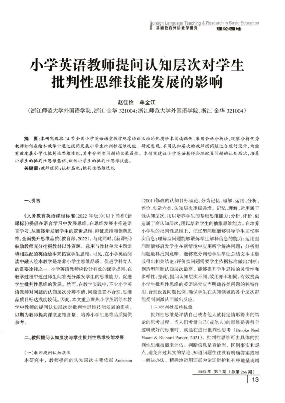 小学英语教师提问认知层次对学生批判性思维技能发展的影响.pdf_第1页