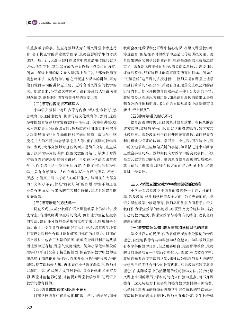 小学语文课堂教学中德育渗透现状及对策研究.pdf_第2页