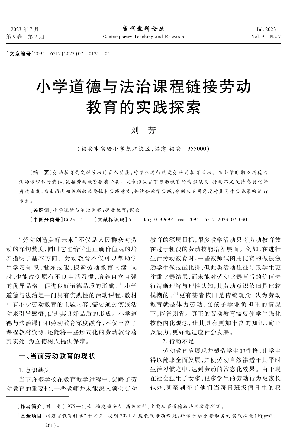小学道德与法治课程链接劳动教育的实践探索.pdf_第1页