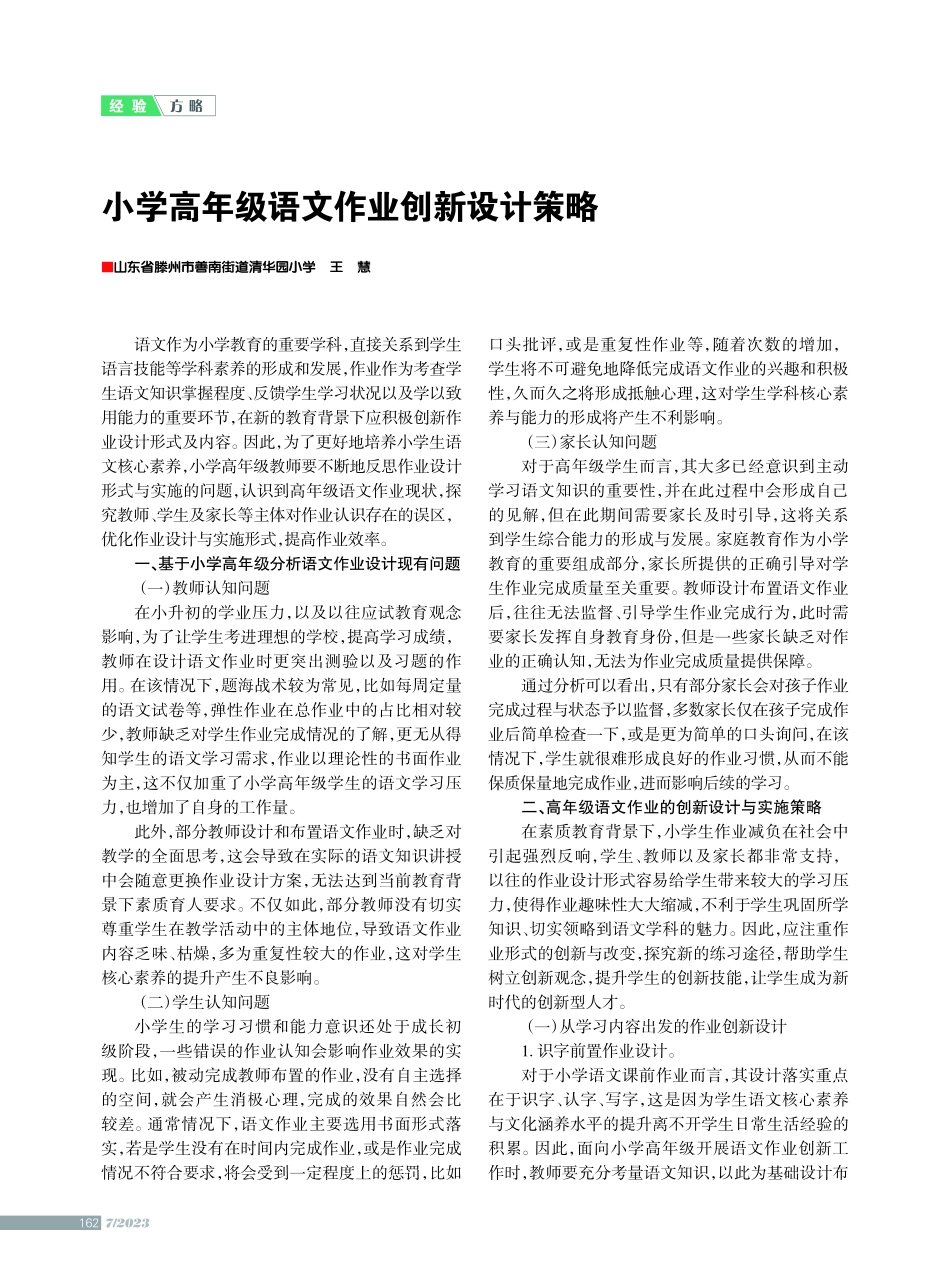 小学高年级语文作业创新设计策略.pdf_第1页