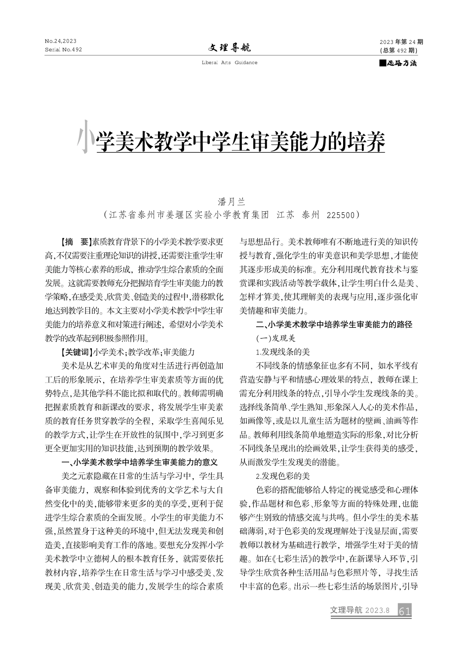 小学美术教学中学生审美能力的培养.pdf_第1页