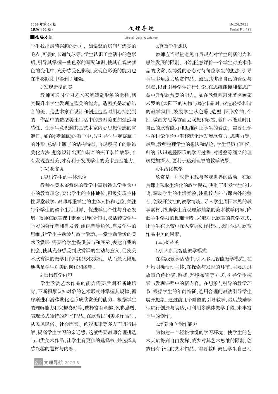 小学美术教学中学生审美能力的培养.pdf_第2页