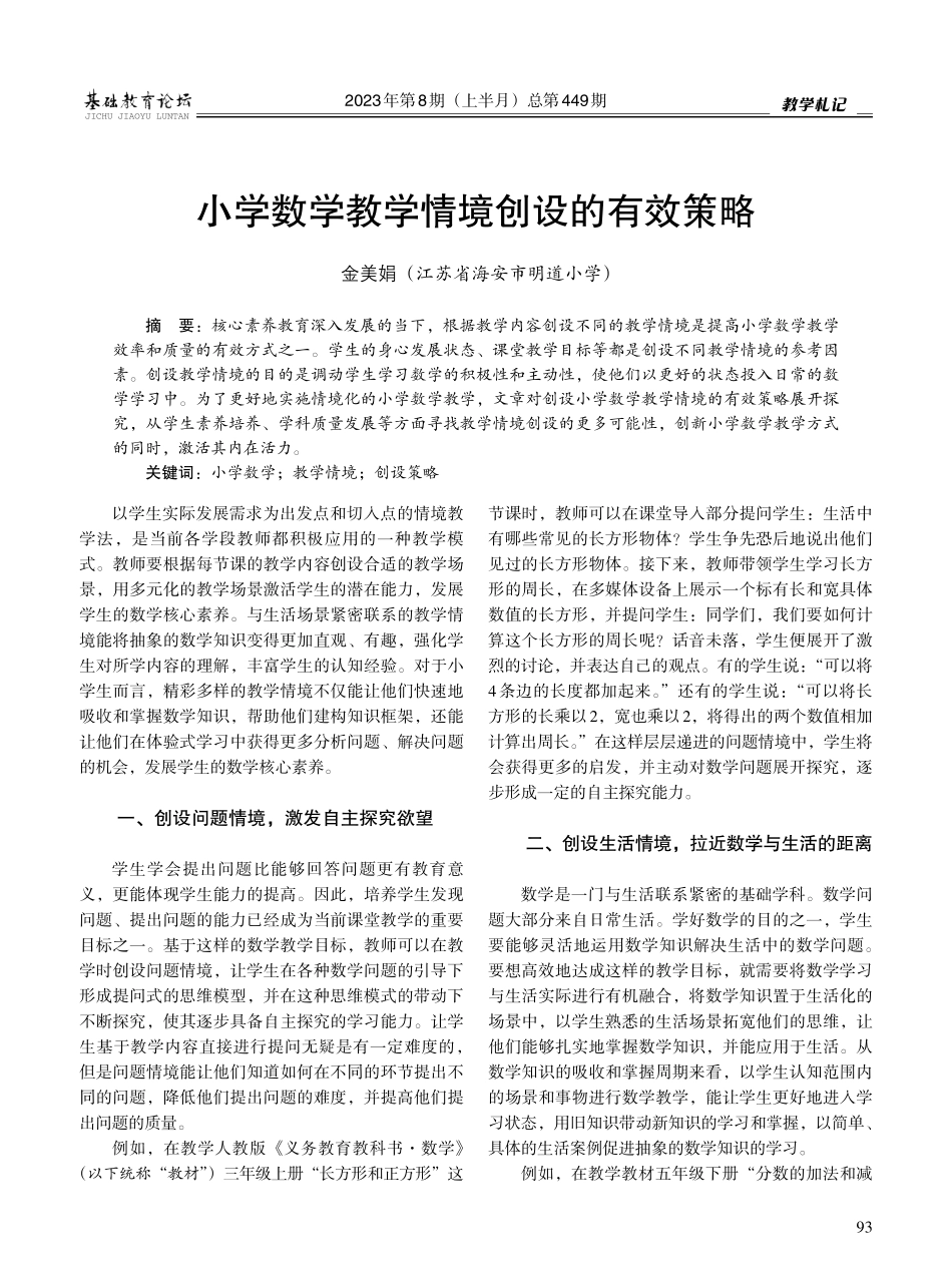 小学数学教学情境创设的有效策略.pdf_第1页