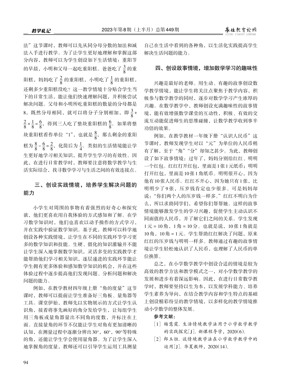 小学数学教学情境创设的有效策略.pdf_第2页