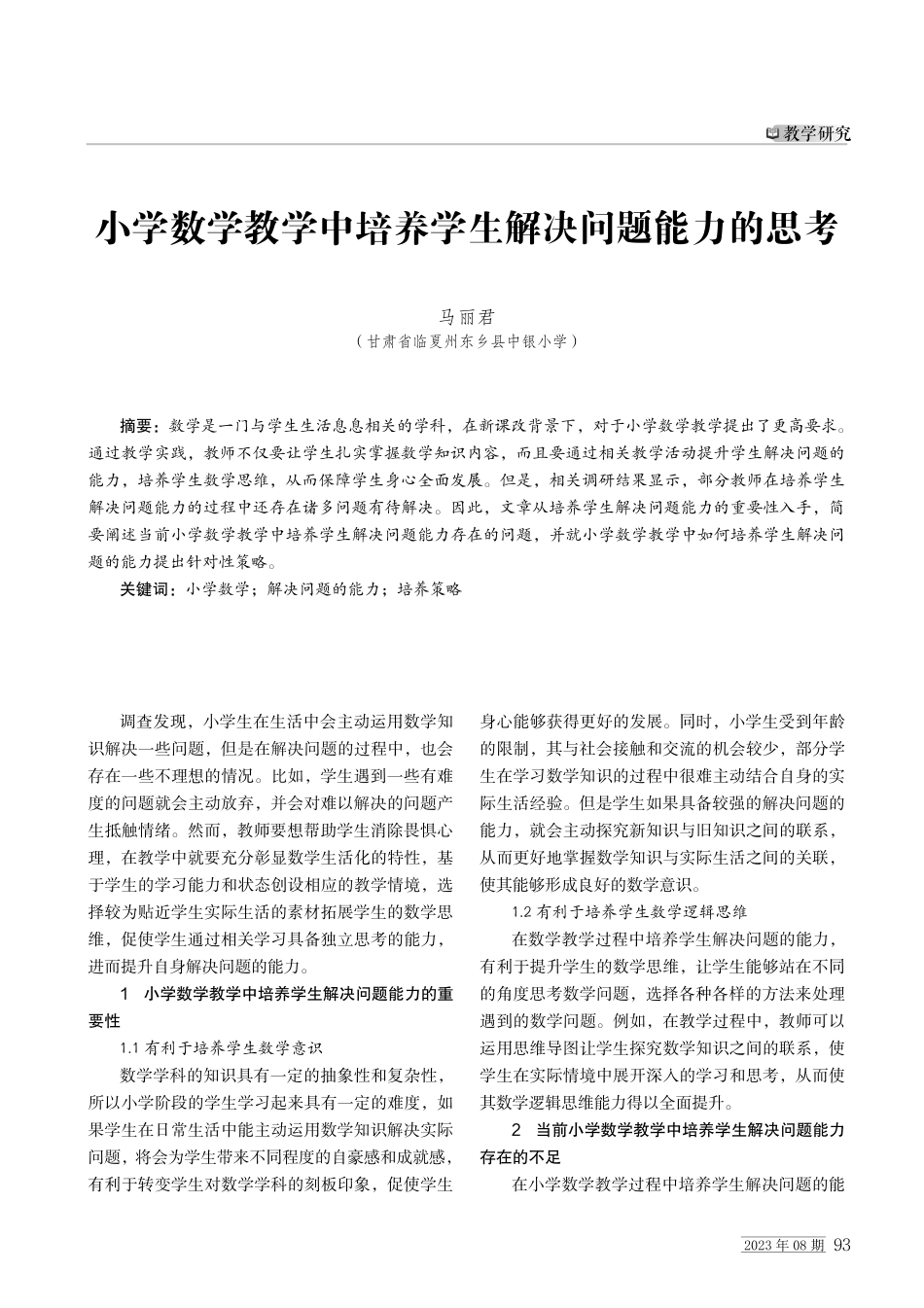 小学数学教学中培养学生解决问题能力的思考.pdf_第1页
