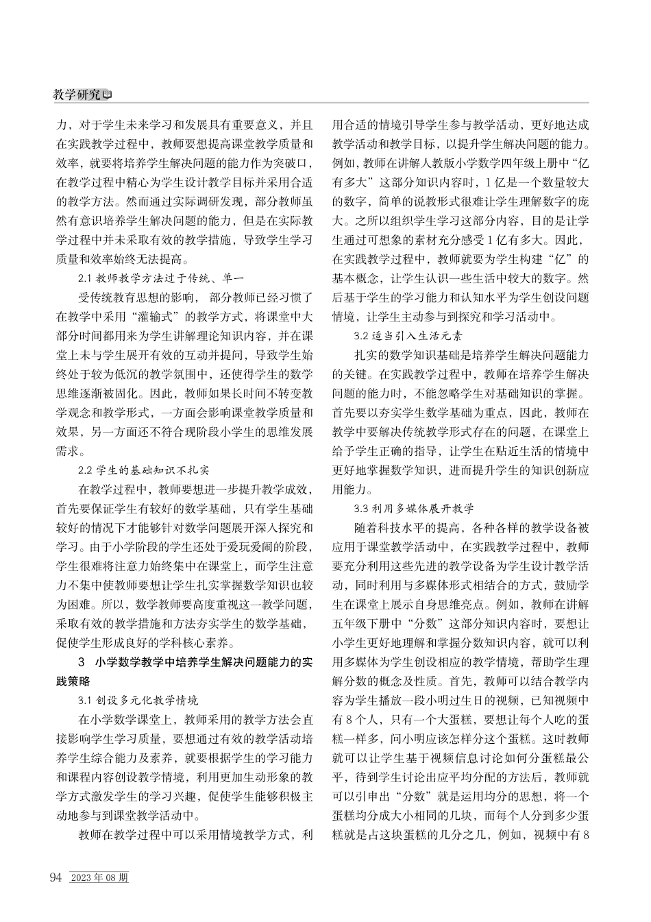 小学数学教学中培养学生解决问题能力的思考.pdf_第2页