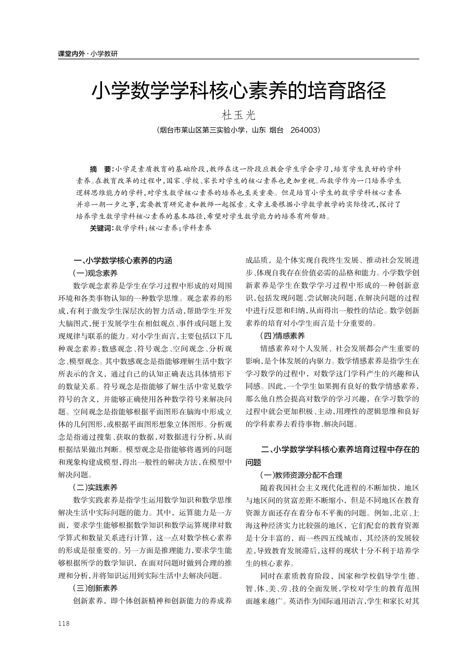 小学数学学科核心素养的培育路径.pdf_第1页