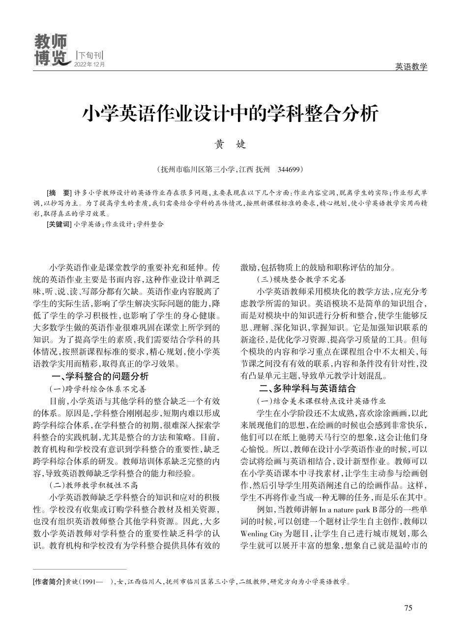 小学英语作业设计中的学科整合分析.pdf_第1页