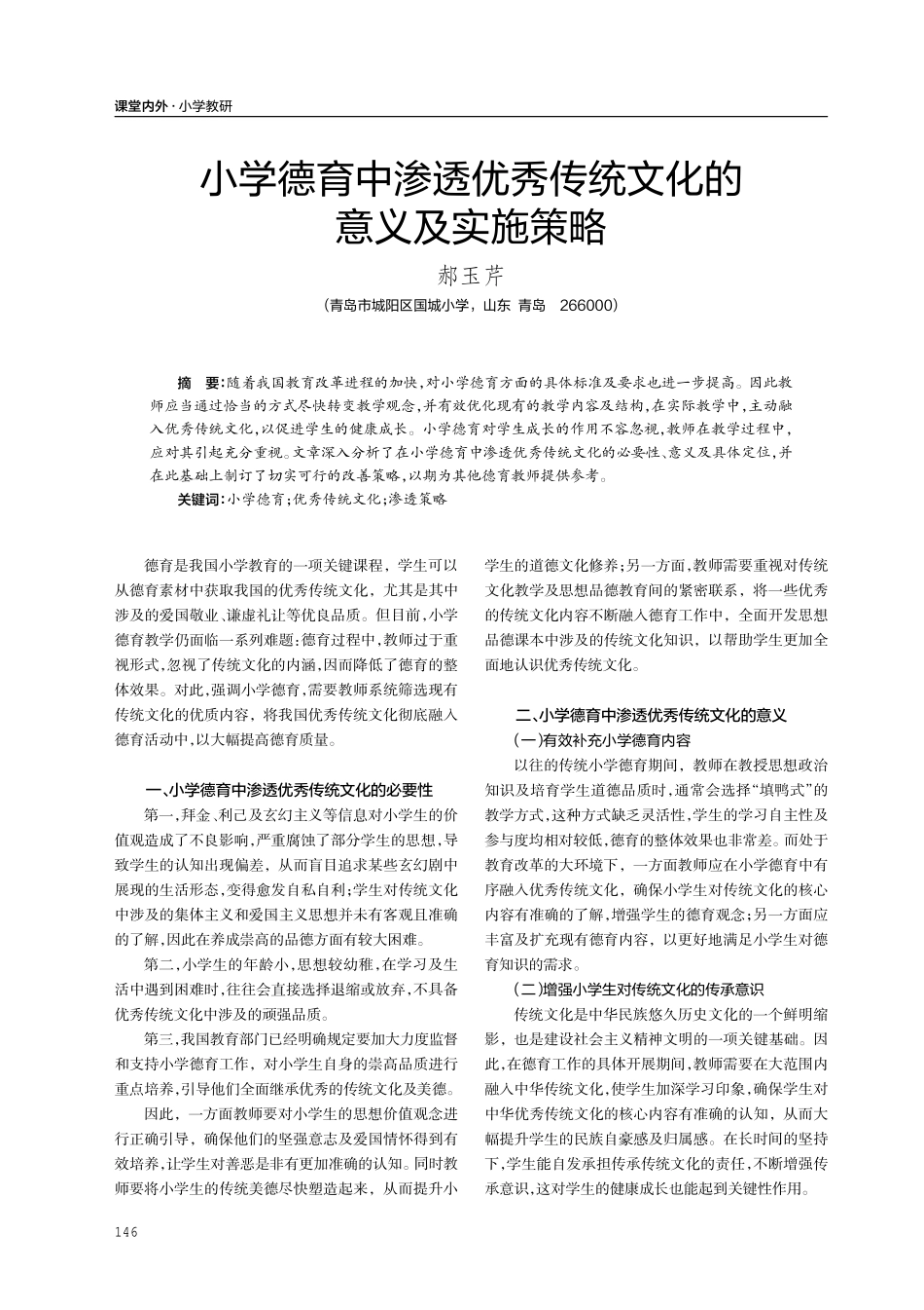 小学德育中渗透优秀传统文化的意义及实施策略.pdf_第1页
