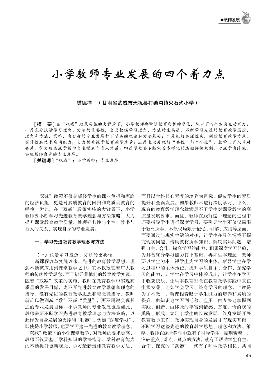 小学教师专业发展的四个着力点.pdf_第1页