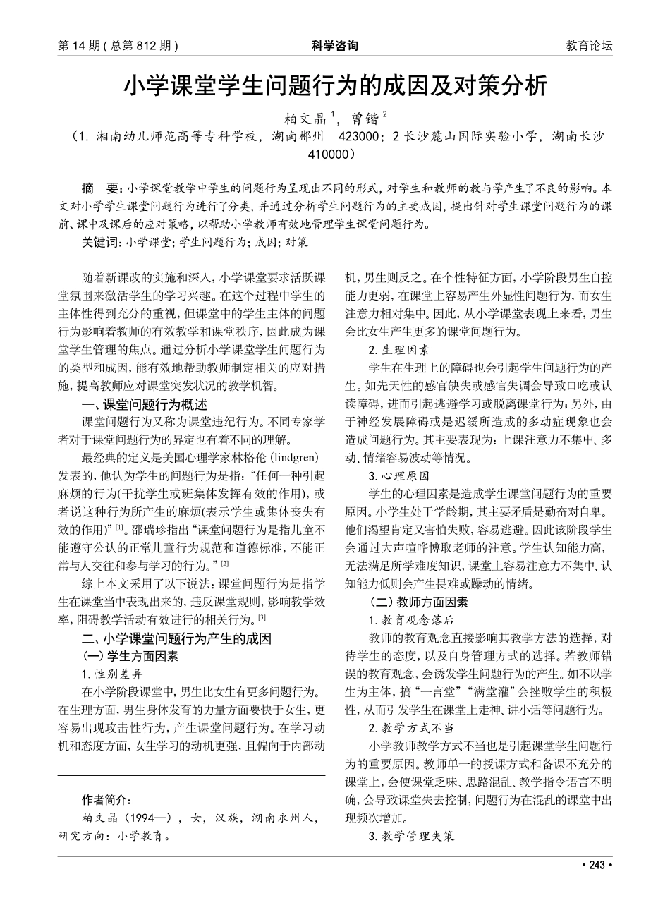 小学课堂学生问题行为的成因及对策分析.pdf_第1页