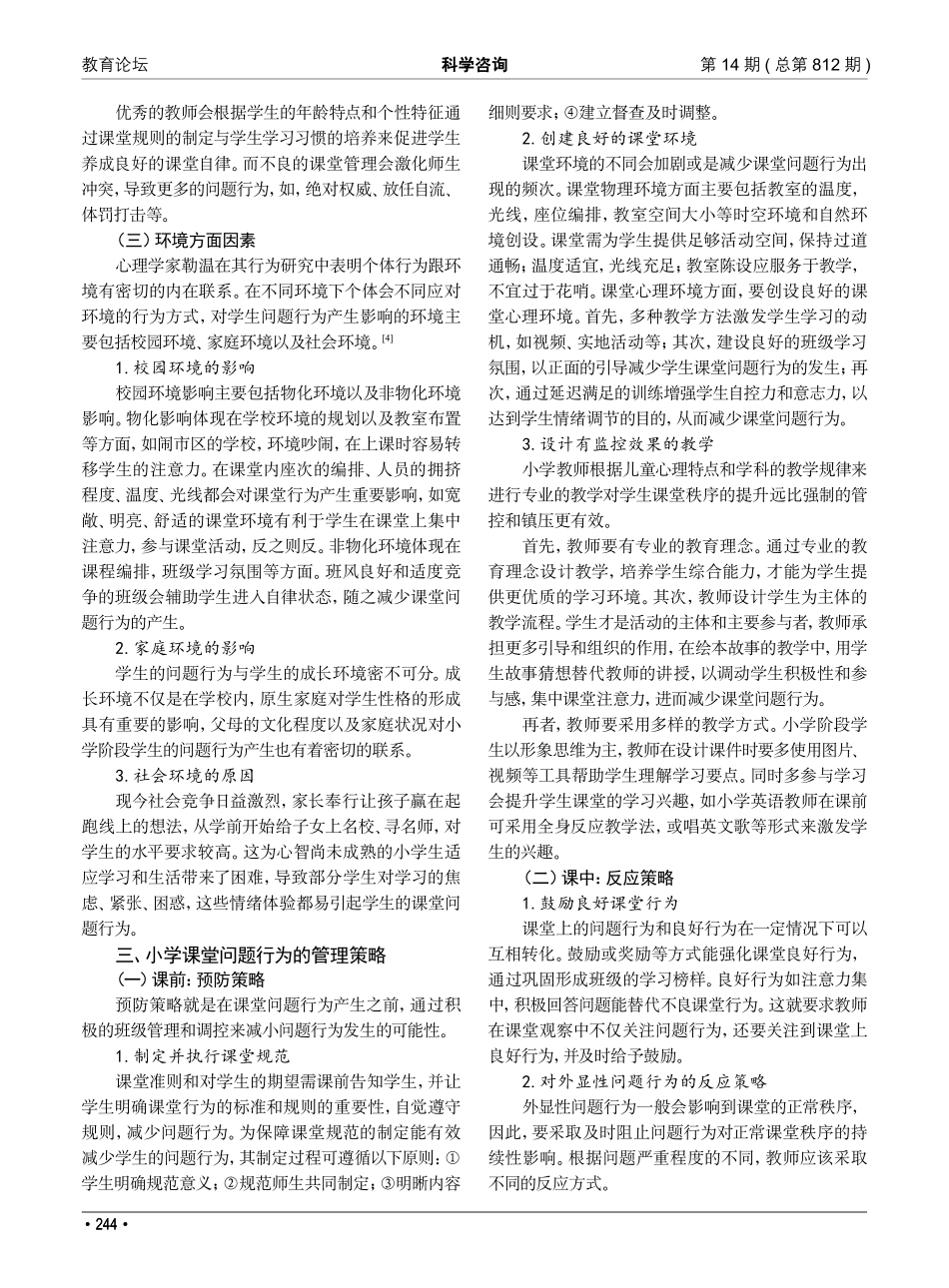 小学课堂学生问题行为的成因及对策分析.pdf_第2页