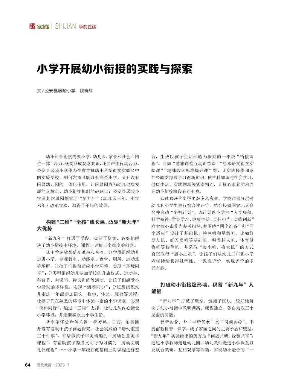 小学开展幼小衔接的实践与探索.pdf_第1页