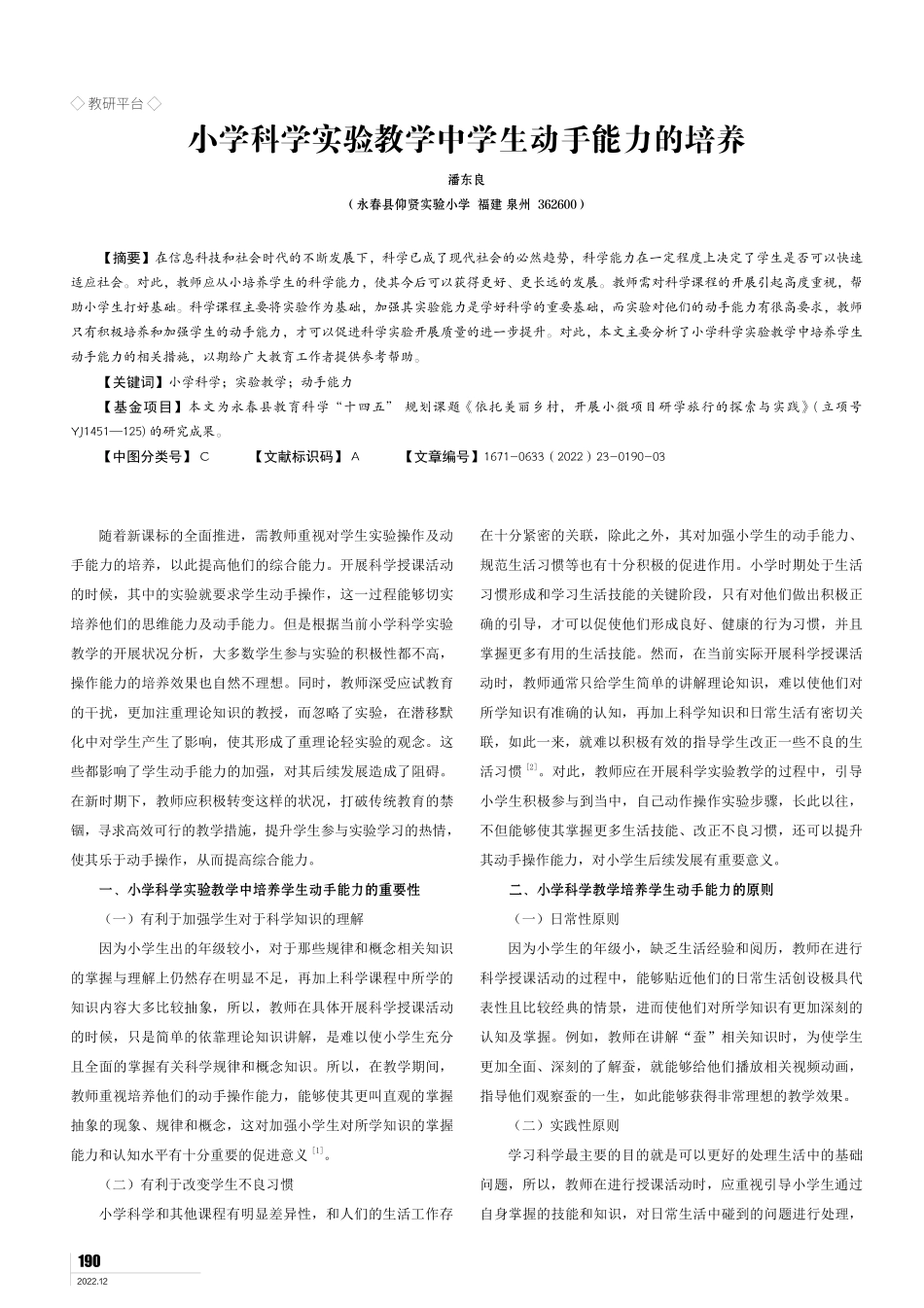 小学科学实验教学中学生动手能力的培养.pdf_第1页