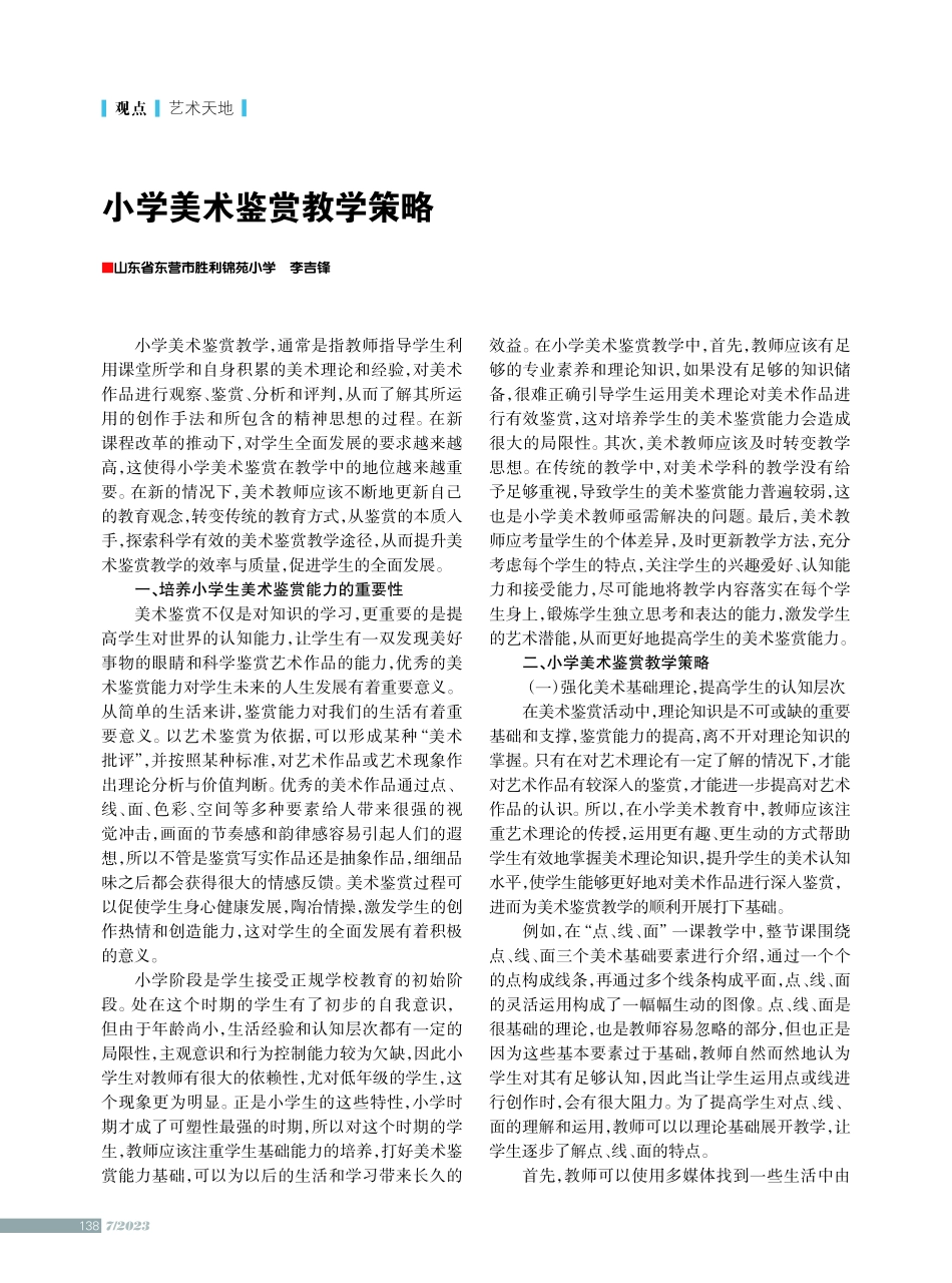 小学美术鉴赏教学策略.pdf_第1页