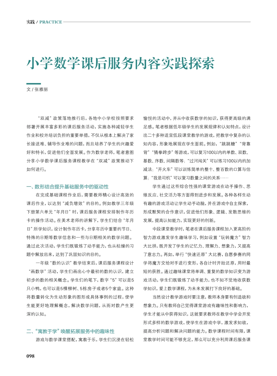 小学数学课后服务内容实践探索.pdf_第1页