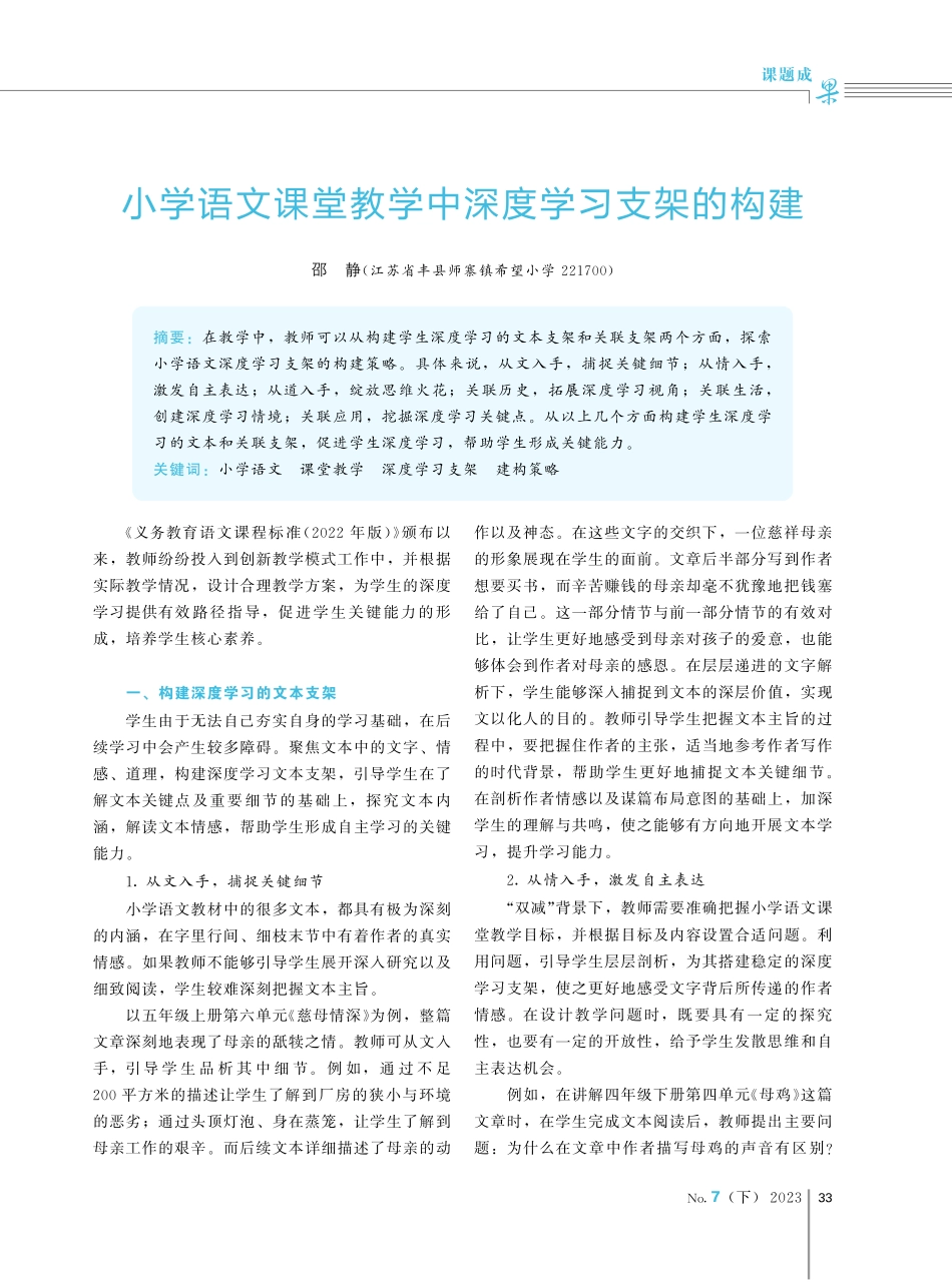 小学语文课堂教学中深度学习支架的构建.pdf_第1页