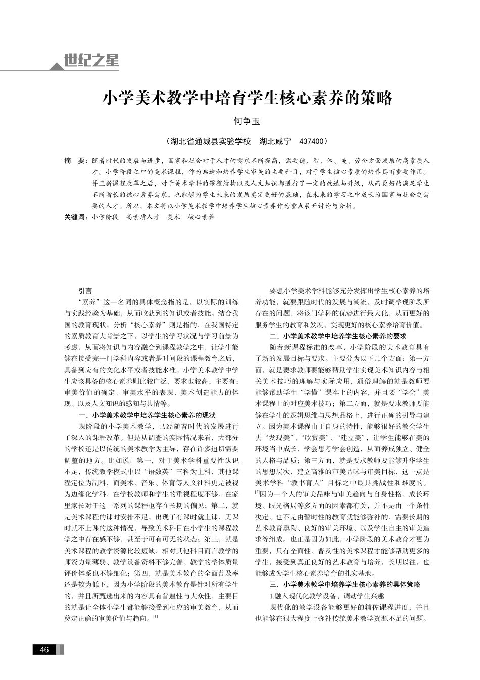 小学美术教学中培育学生核心素养的策略.pdf_第1页